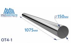 Титановый пруток ОТ4-1 150х1075