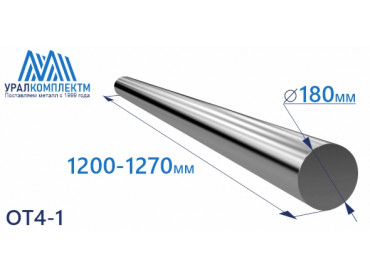 Титановый пруток ОТ4-1 180х1200-1270