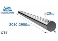 Титановый пруток ОТ4 20х2050-2950
