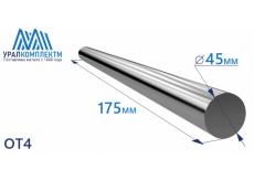 Титановый пруток ОТ4 45х175