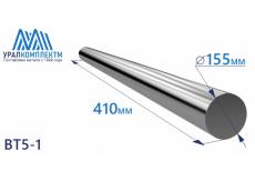 Титановый пруток ВТ5-1 155х410