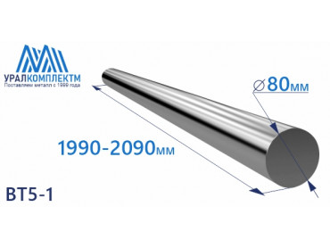 Титановый пруток ВТ5-1 80х1990-2090