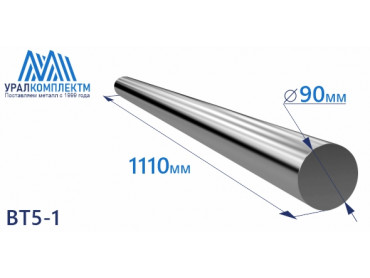 Титановый пруток ВТ5-1 90х1110