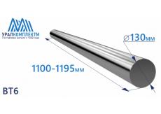 Титановый пруток ВТ6 130х1100-1195