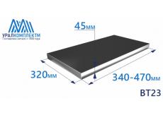Титановая плита ВТ23 45х32х340-470