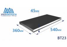 Титановая плита ВТ23 45х360х540