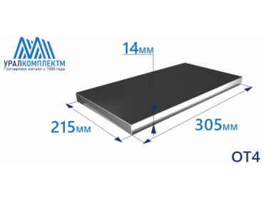 Титановая плита ОТ4 14х215х305 толщина 14 мм продажа со склада в Москве 