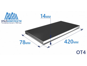 Титановая плита ОТ4 14х78х420 толщина 14 мм продажа со склада в Москве 