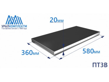 Титановая плита ПТ3В 20х360х580 толщина 20 мм продажа со склада в Москве 