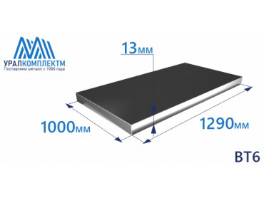 Титановая плита ВТ6 13х1000х1290 толщина 13 мм продажа со склада в Москве 