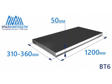 Титановая плита ВТ6 50х310-360х1200 толщина 50 мм продажа со склада в Москве 