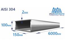 Труба нержавеющая прямоугольная 150х100х2 AISI 304 шлифованная