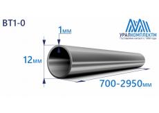 Титановая труба ВТ1-0 12х1х700-2950