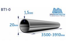 Титановая труба ВТ1-0 20х1.5х3500-3910