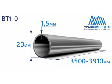 Титановая труба ВТ1-0 20х1.5х3500-3910 толщина 1.5 мм продажа со склада в Москве 