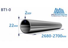 Титановая труба ВТ1-0 22х2х2680-2700