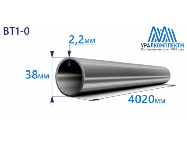 Титановая труба ВТ1-0 38х2.2х4020 толщина 2.2 мм продажа со склада в Москве 