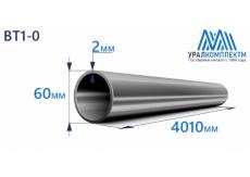 Титановая труба ВТ1-0 60х2х4010