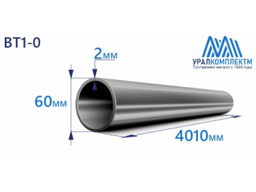 Титановая труба ВТ1-0 60х2х4010 толщина 2 мм продажа со склада в Москве 