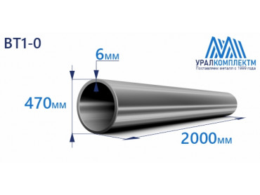 Титановая труба ВТ1-0  470х6х2000 толщина 6 мм продажа со склада в Москве 