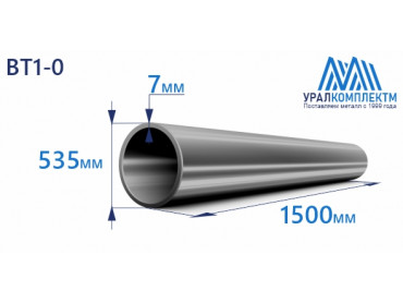 Титановая труба ВТ1-0 535х7х1500 толщина 7 мм продажа со склада в Москве 