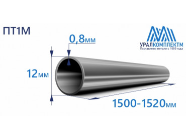 Титановая труба ПТ1М 12х0.8х1500-1520 толщина 0.8 мм продажа со склада в Москве 