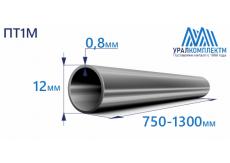 Титановая труба ПТ1М 12х0.8х750-1300