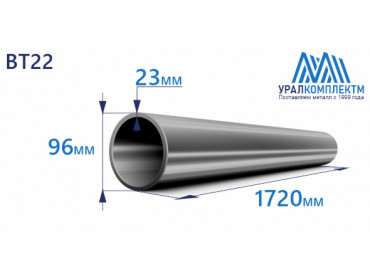 Титановая труба ВТ22 96х23х1720 толщина 23 мм продажа со склада в Москве 