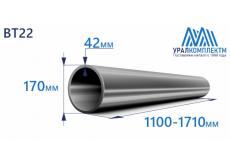 Титановая труба ВТ22 170х42х1100-1710