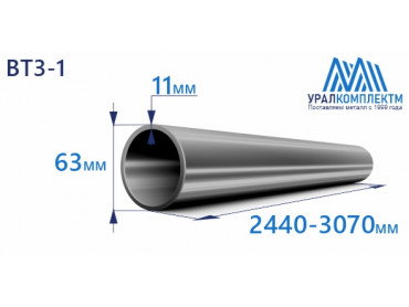Титановая труба ВТ3-1 63х11х2440-3070 толщина 11 мм продажа со склада в Москве 