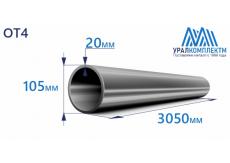 Титановая труба ОТ4 105х20х3050