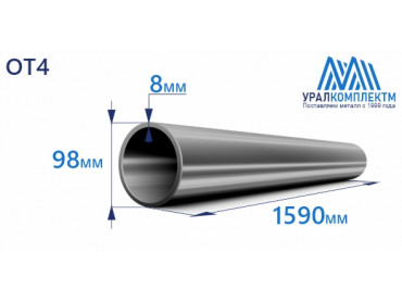 Титановая труба ОТ4 98х8х1590 толщина 8 мм продажа со склада в Москве 