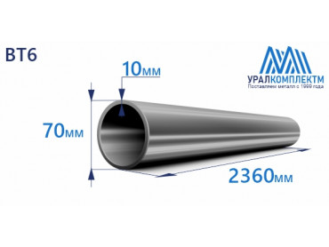 Титановая труба ВТ6 70х10х2360 толщина 10 мм продажа со склада в Москве 