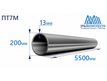 Титановая труба ПТ7М 200х13х5500 толщина 13 мм продажа со склада в Москве 