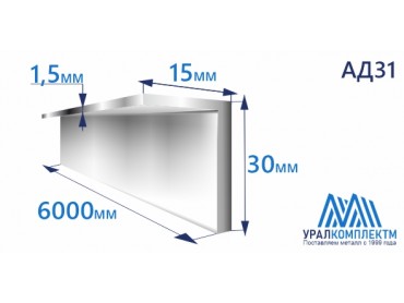 Уголок алюминиевый 30х15х1.5 АД31 толщина 1.5 мм продажа со склада в Москве 