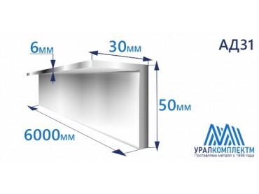 Уголок алюминиевый 50х30х6 АД31 толщина 6 мм продажа со склада в Москве 