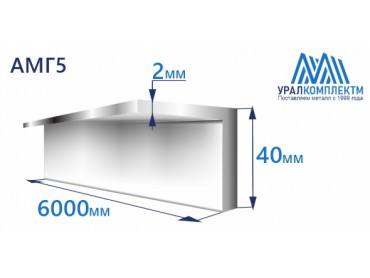 Уголок алюминиевый 40х2 АМГ5 толщина 2 мм продажа со склада в Москве 