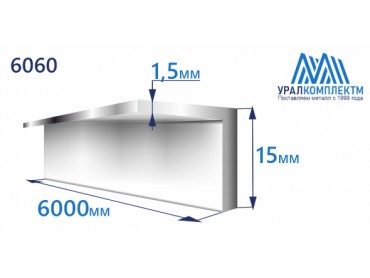 Уголок алюминиевый 15х1.5 6060 толщина 1.5 мм продажа со склада в Москве 