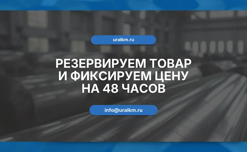 Резервируем товар и фиксируем цену на 48 часов