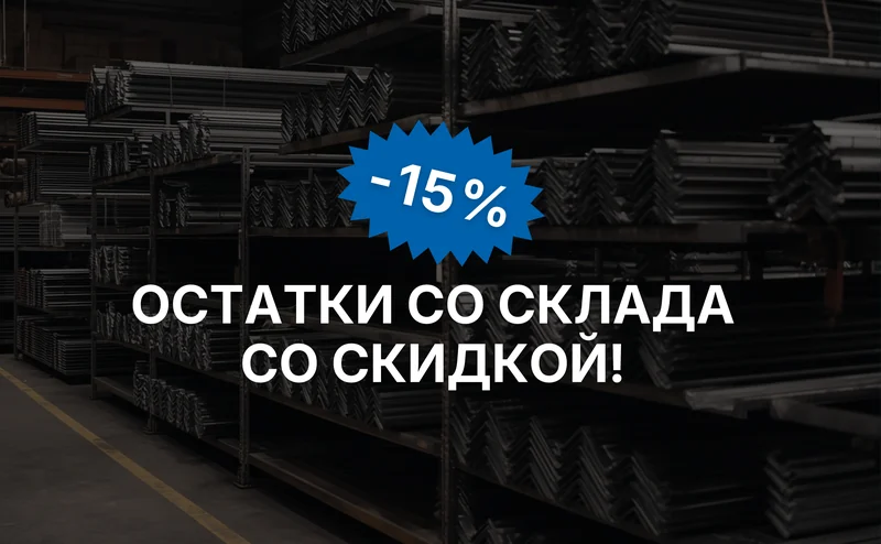 Остатки со склада −15%